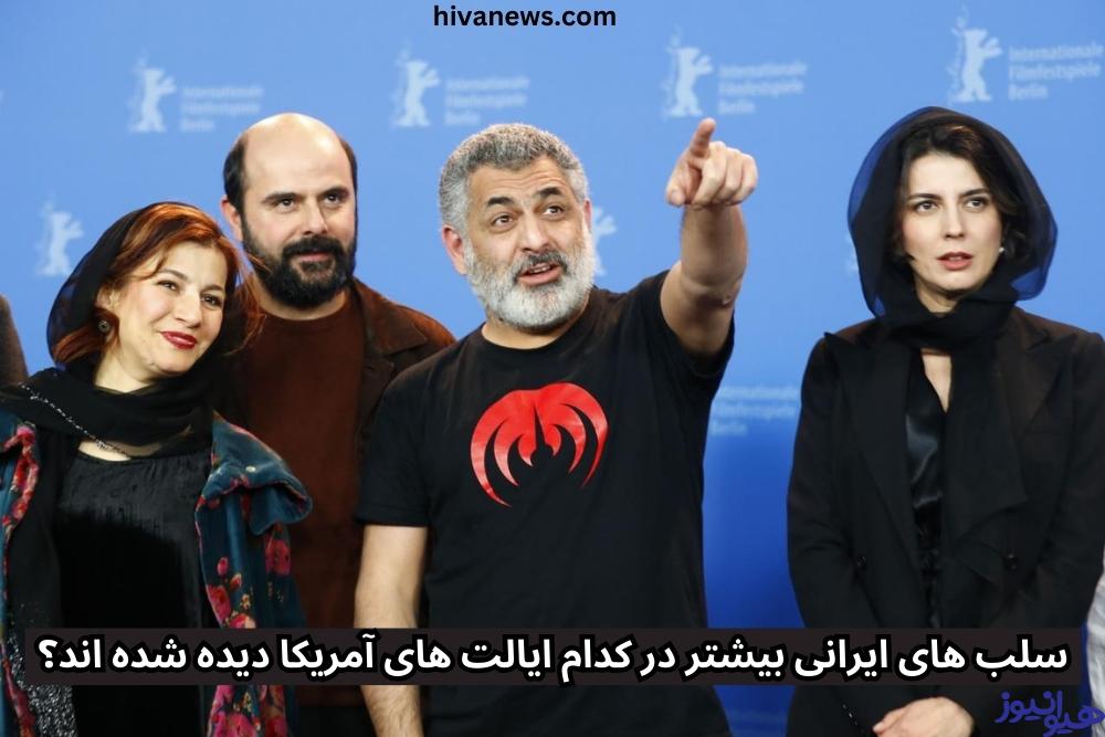 سلب های ایرانی بیشتر در کدام ایالت های آمریکا دیده شده اند؟